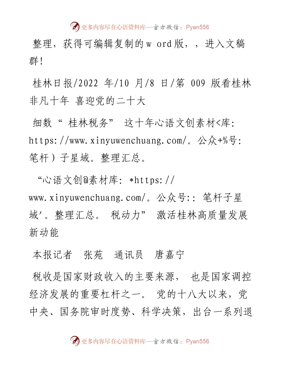 .10.08本报记者张苑通讯员唐嘉宁：税动力激活桂林高质量发展新动能.docx_第1页
