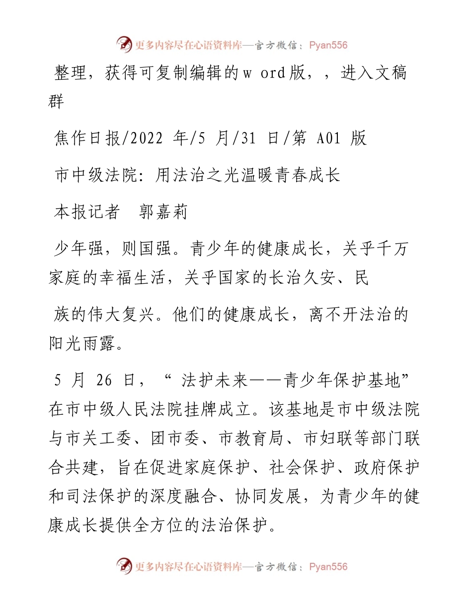 .05.31本报记者郭嘉莉：市中级法院：用法治之光温暖青春成长.docx_第1页