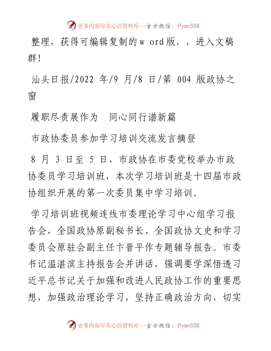 .09.08市政协办公室：履职尽责展作为同心同行谱新篇.docx_第1页
