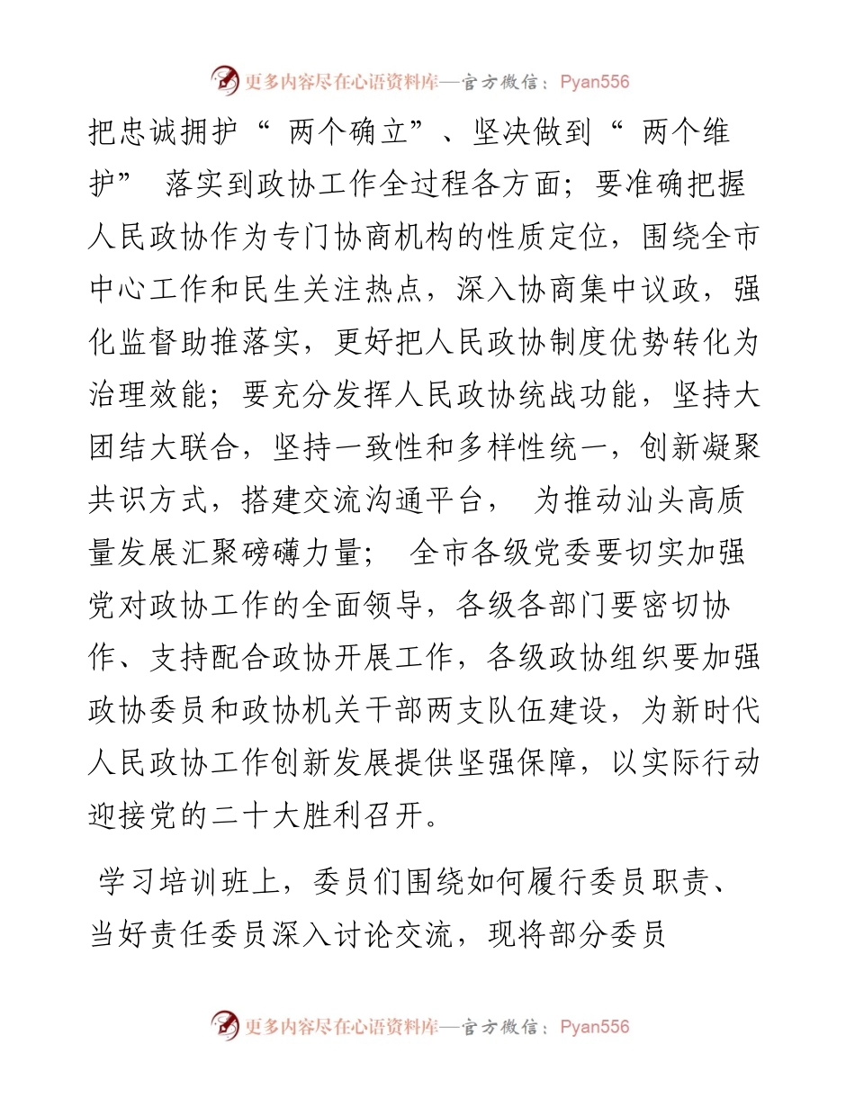 .09.08市政协办公室：履职尽责展作为同心同行谱新篇.docx_第2页