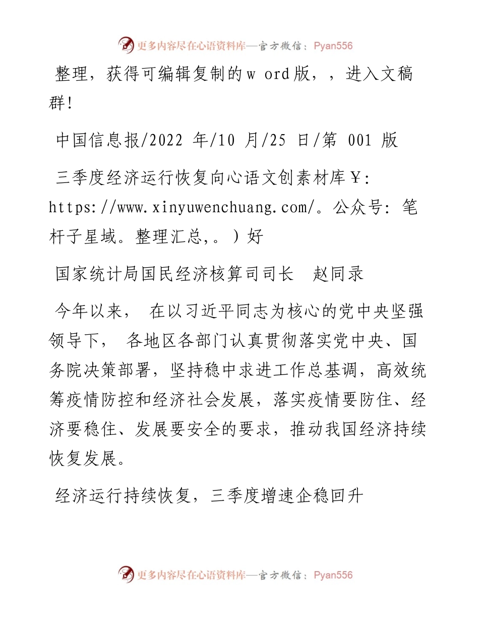 .10.25国家统计局国民经济核算司司长赵同录：三季度经济运行恢复向好.docx_第1页
