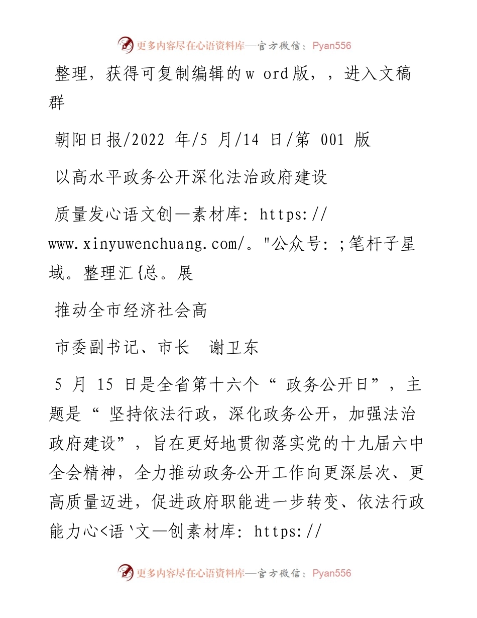 .05.14市长谢卫东：以高水平政务公开深化法治政府建设推动全市经济社会高质量发展.docx_第1页