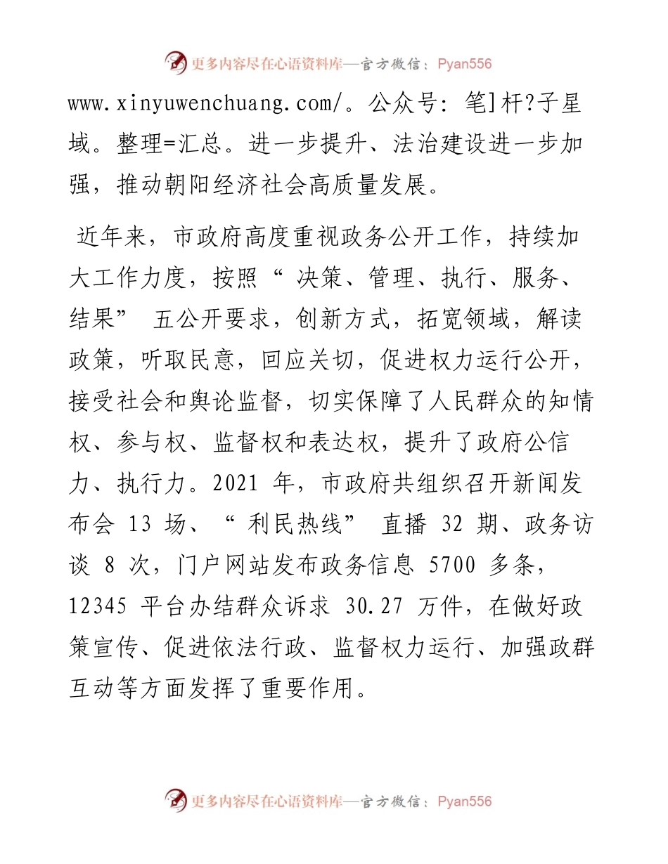 .05.14市长谢卫东：以高水平政务公开深化法治政府建设推动全市经济社会高质量发展.docx_第2页