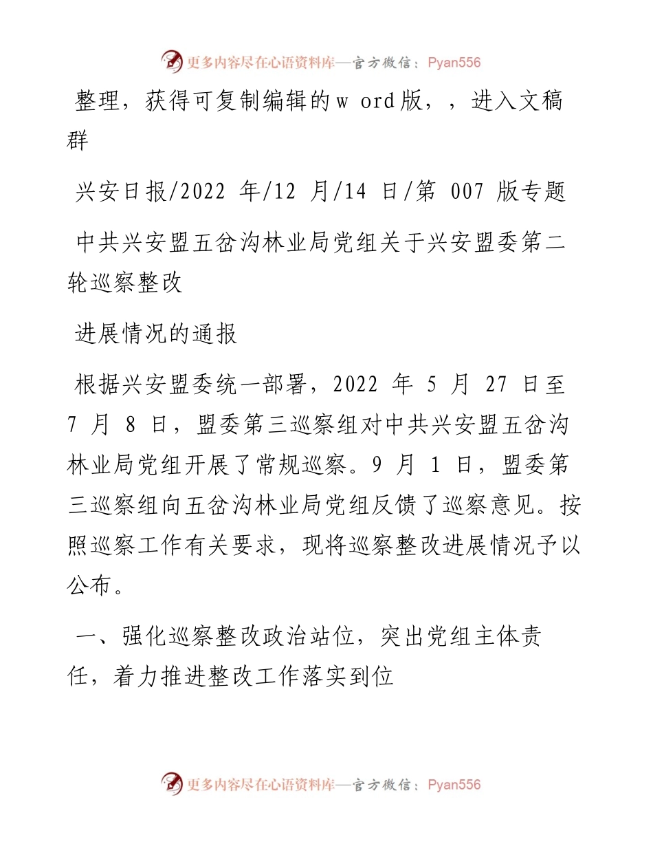 .12.14：中共兴安盟五岔沟林业局党组关于兴安盟委第二轮巡察整改进展情况的通报.docx_第1页