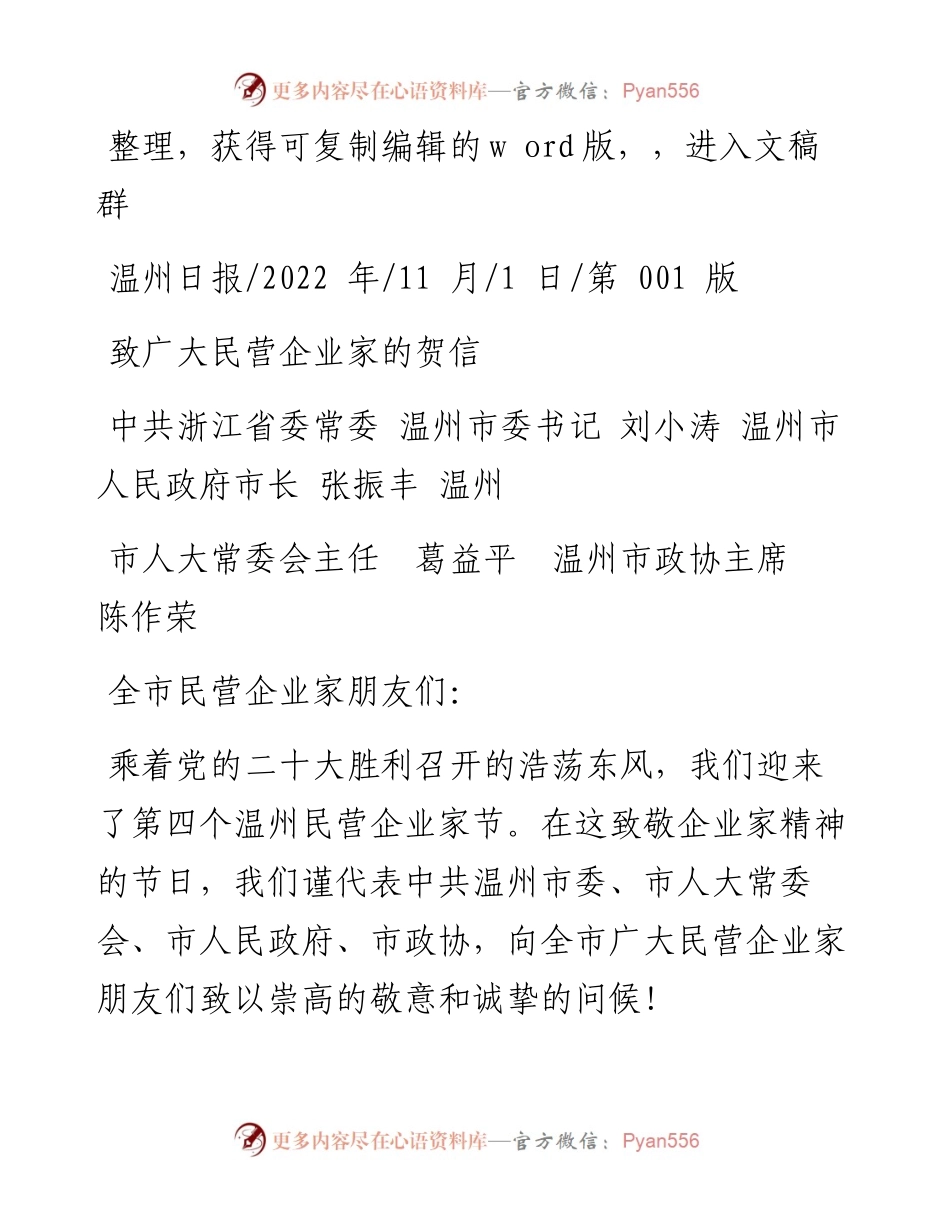.11.01温州市：致广大民营企业家的贺信.docx_第1页