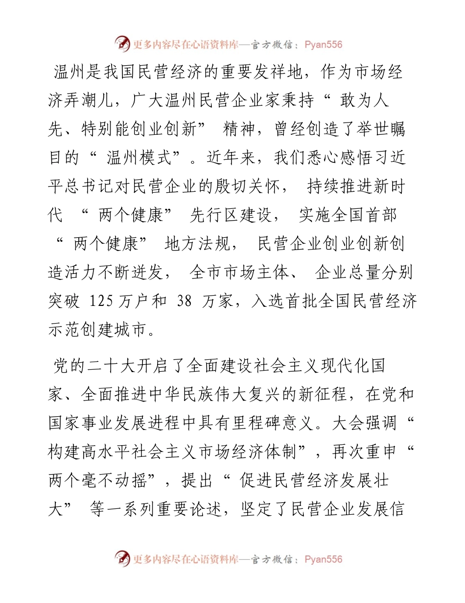 .11.01温州市：致广大民营企业家的贺信.docx_第2页