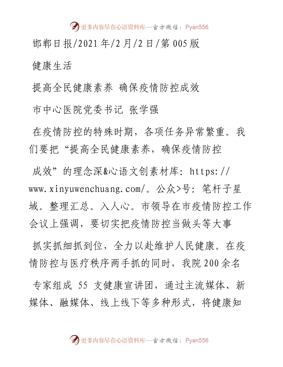 .02.02市中心医院党委书记张学强：提高全民健康素养确保疫情防控成效——如椽巨笔1公众号整理.docx_第1页