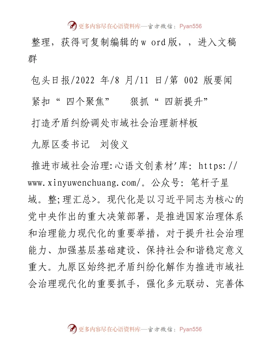 .08.11九原区委书记刘俊义：打造矛盾纠纷调处市域社会治理新样板.docx_第1页