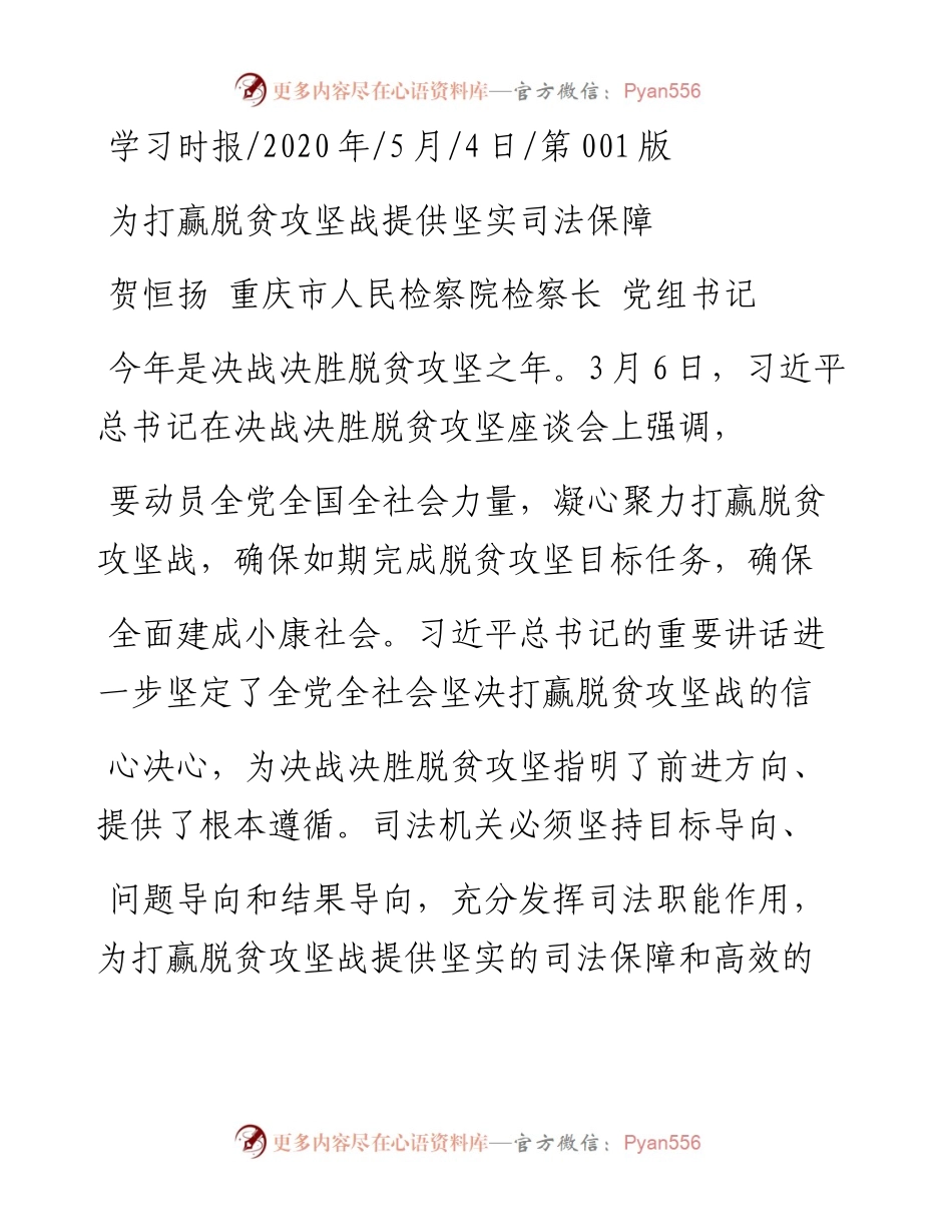 .05.04贺恒扬重庆市人民检察院检察长党组书记：为打赢脱贫攻坚战提供坚实司法保障.docx_第1页