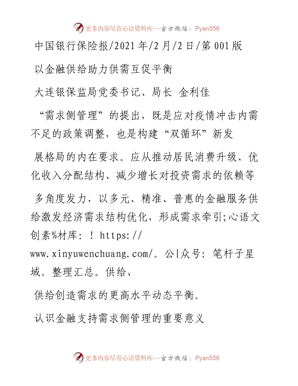 .02.02大连银保监局党委书记、局长金利佳：以金融供给助力供需互促平衡——如椽巨笔1公众号整理.docx_第1页