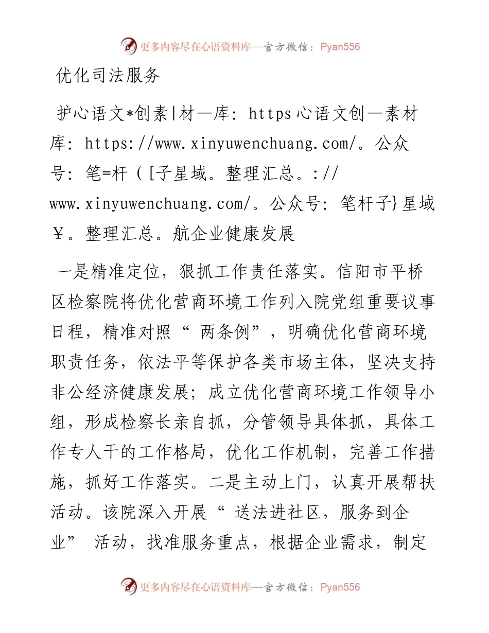 .12.01河南法制报记者杨占伟通讯员郭锁陈蔚：信阳市平桥区检察院能动履职构建法治化营商环境.docx_第2页