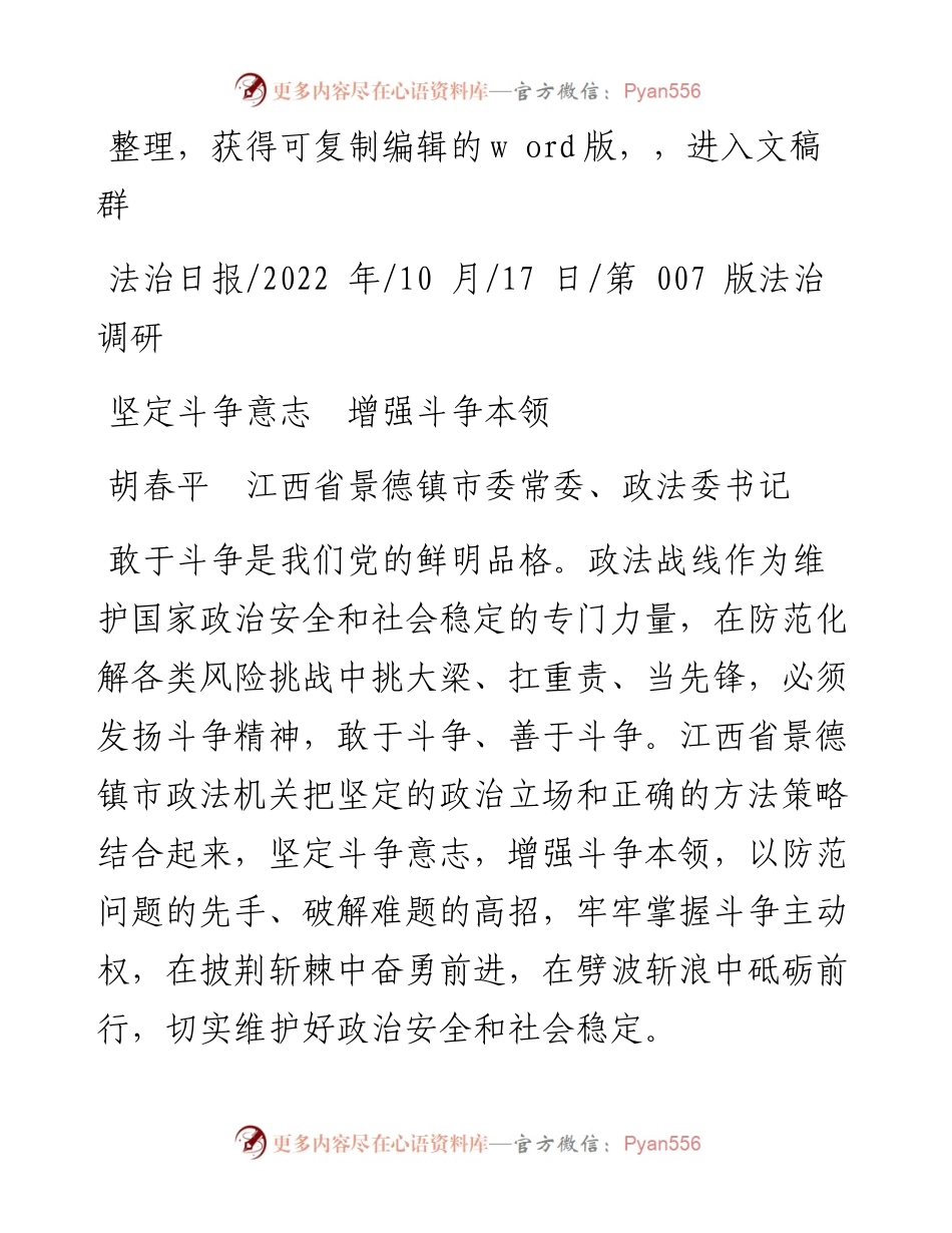.10.17胡春平江西省景德镇市委常委、政法委书记：坚定斗争意志增强斗争本领.docx_第1页