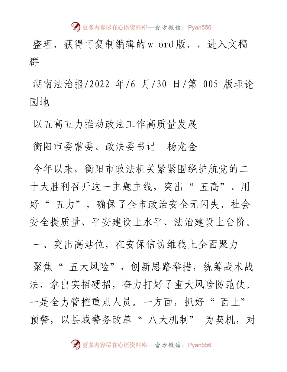 .06.30衡阳市委常委、政法委书记杨龙金：以五高五力推动政法工作高质量发展.docx_第1页