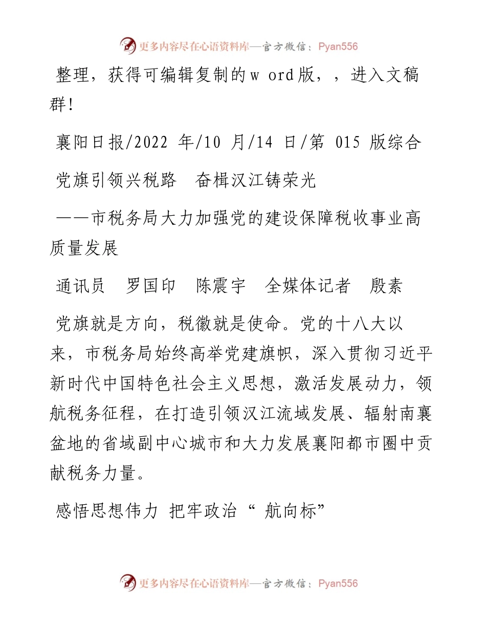 .10.14通讯员罗国印陈震宇全媒体记者殷素：党旗引领兴税路奋楫汉江铸荣光.docx_第1页