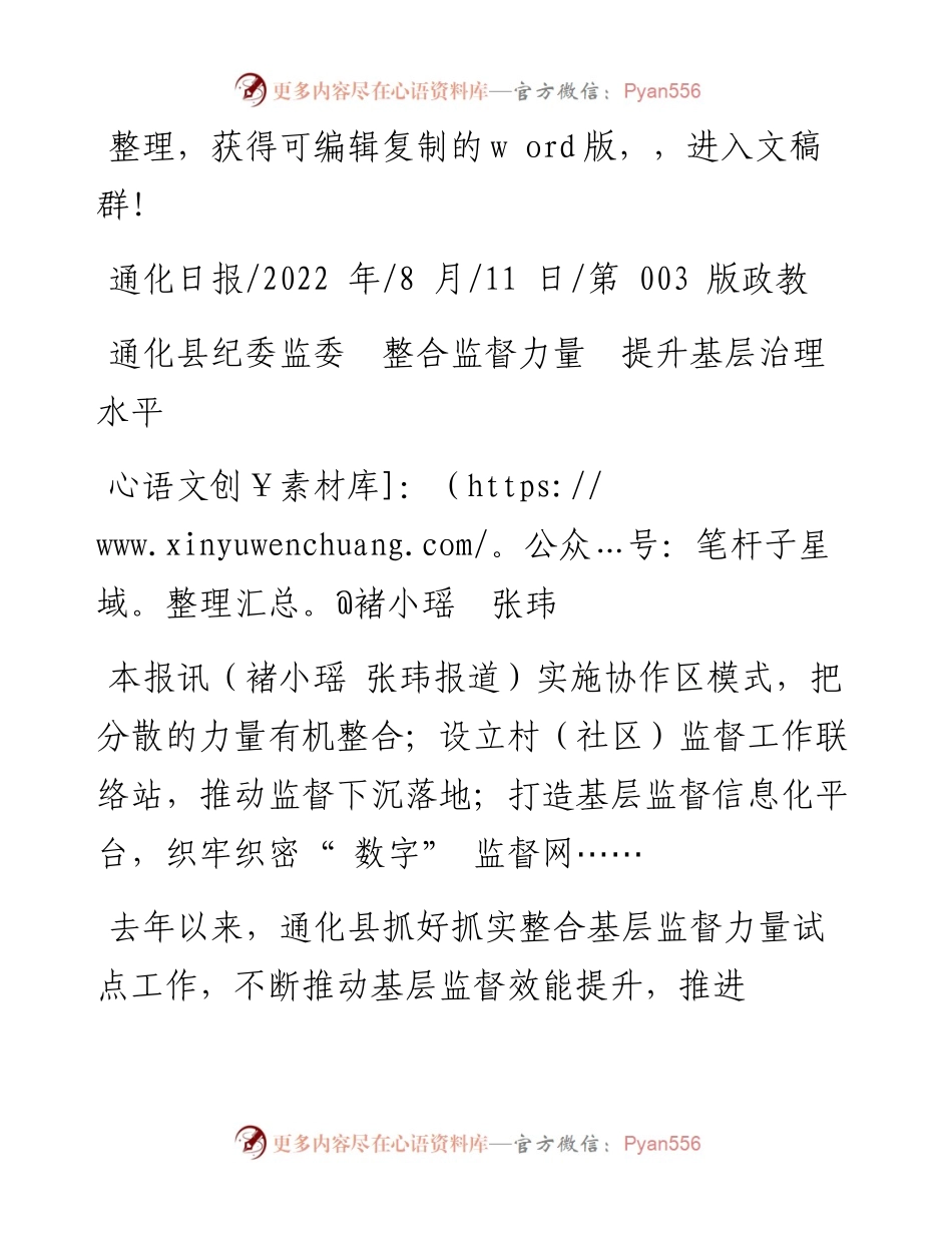 .08.11褚小瑶张玮：通化县纪委监委整合监督力量提升基层治理水平.docx_第1页