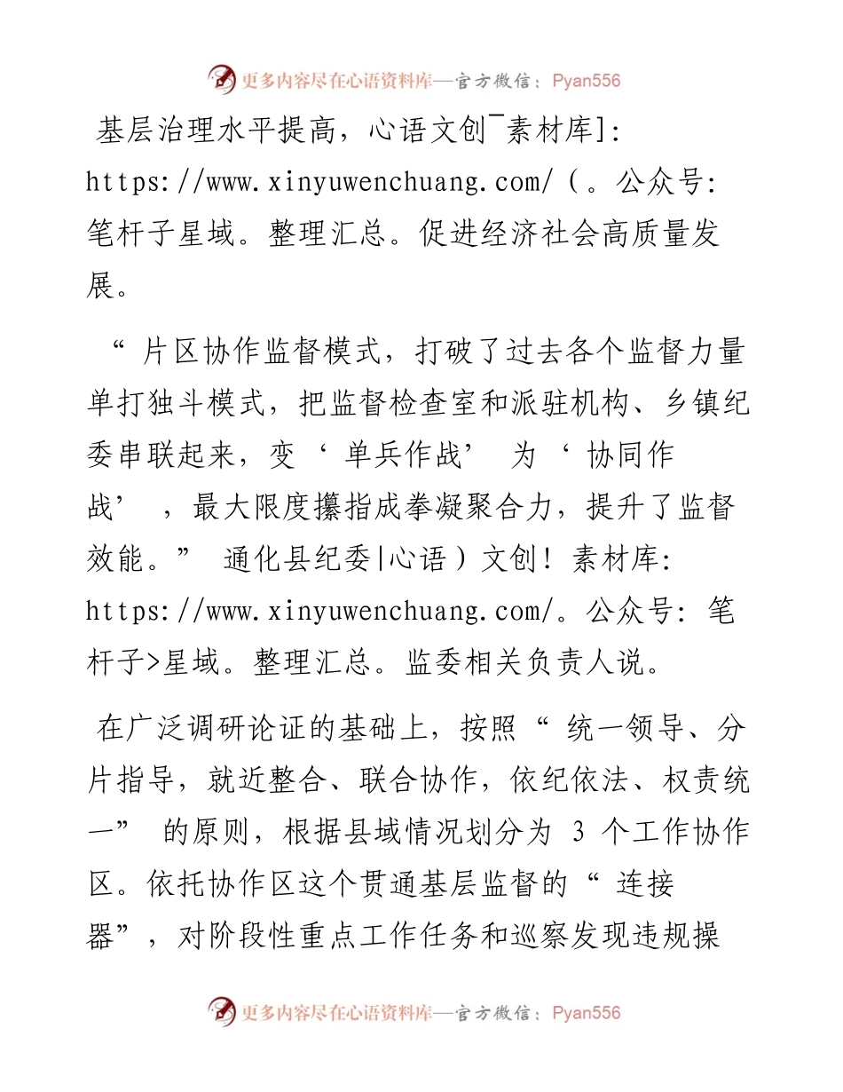 .08.11褚小瑶张玮：通化县纪委监委整合监督力量提升基层治理水平.docx_第2页