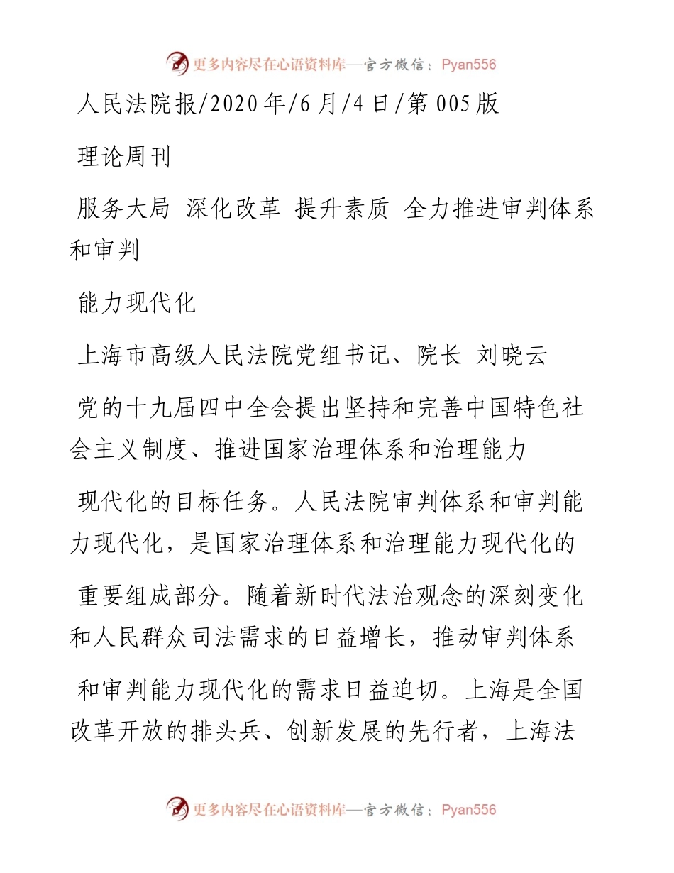 .06.04上海市高级人民法院党组书记、院长刘晓云：服务大局深化改革提升素质全力推进审判体系和审判能力现代化.docx_第1页
