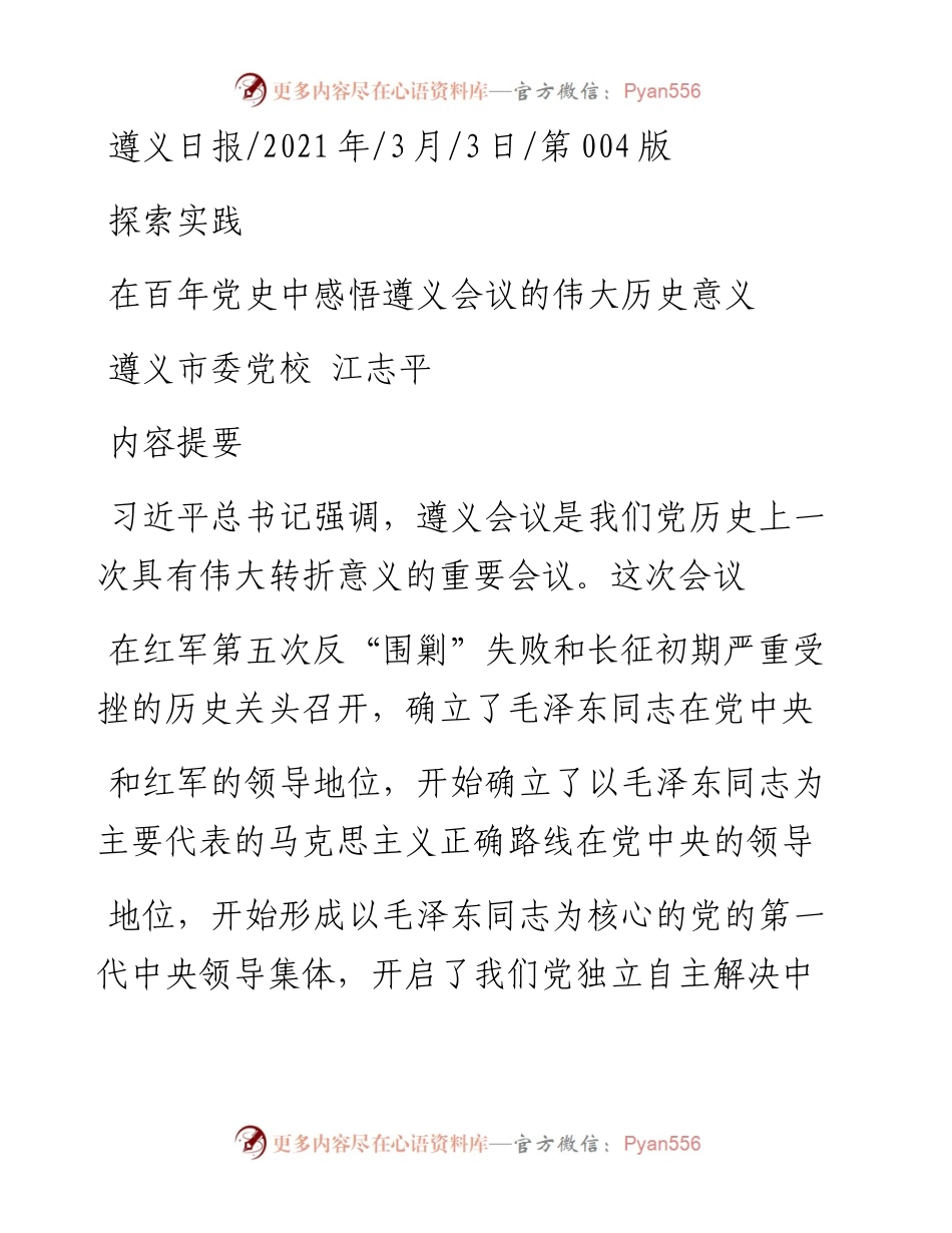 .03.03遵义市委党校江志平：在百年党史中感悟遵义会议的伟大历史意义.docx_第1页