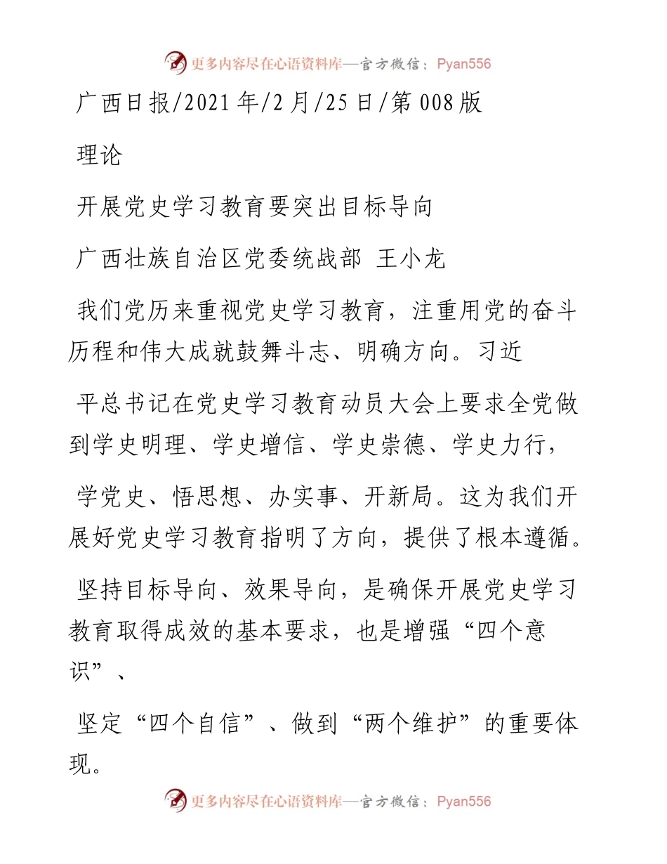 .02.25广西壮族自治区党委统战部王小龙：开展党史学习教育要突出目标导向.docx_第1页
