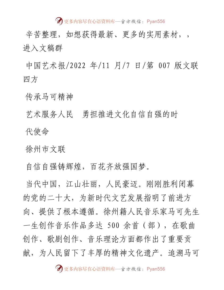 .11.07徐州市文联：传承马可精神艺术服务人民勇担推进文化自信自强的时代使命.docx_第1页