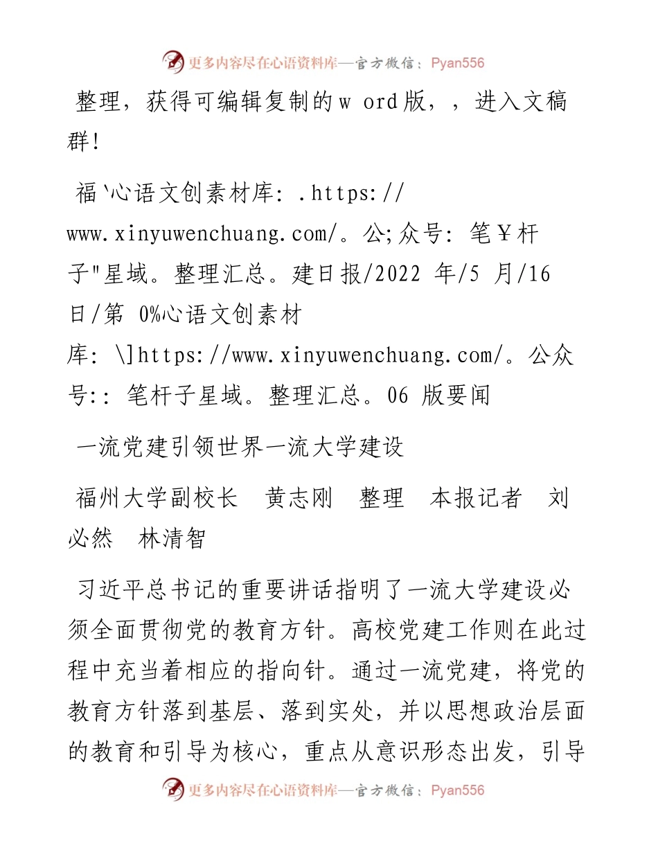 .05.16福州大学副校长黄志刚整理本报记者刘必然林清智：一流党建引领世界一流大学建设.docx_第1页