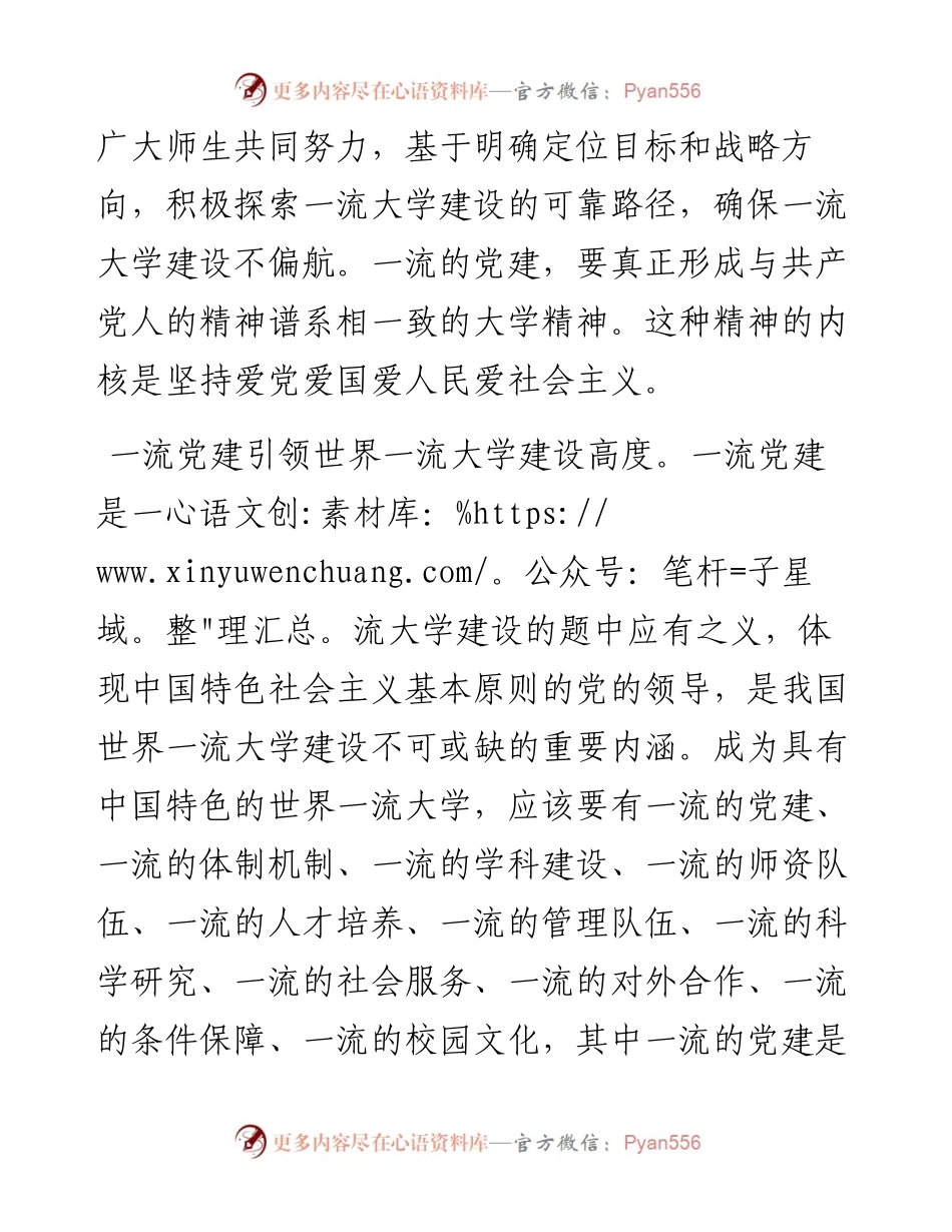 .05.16福州大学副校长黄志刚整理本报记者刘必然林清智：一流党建引领世界一流大学建设.docx_第2页