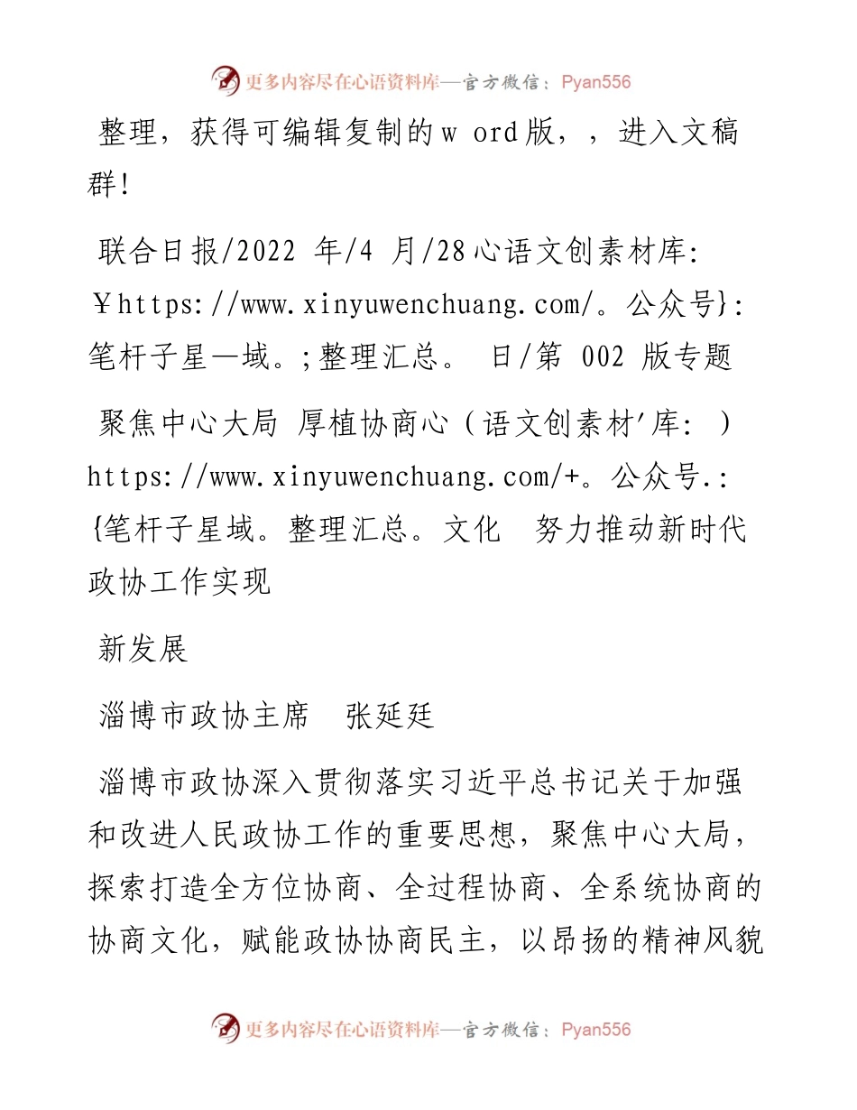 .04.28淄博市政协主席张延廷：聚焦中心大局厚植协商文化努力推动新时代政协工作实现新发展.docx_第1页