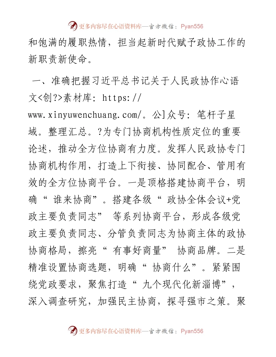 .04.28淄博市政协主席张延廷：聚焦中心大局厚植协商文化努力推动新时代政协工作实现新发展.docx_第2页