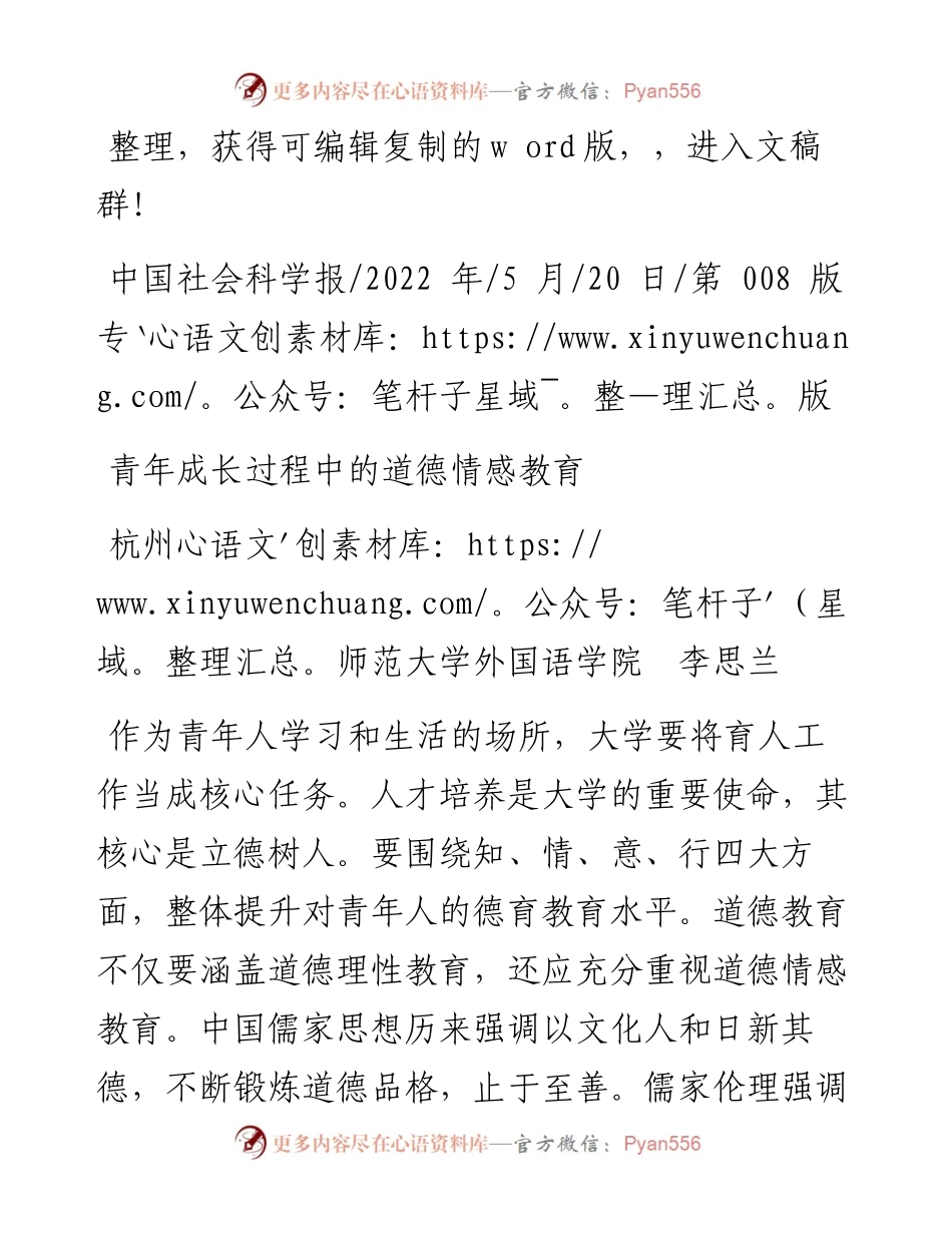 .05.20杭州师范大学外国语学院李思兰：青年成长过程中的道德情感教育.docx_第1页