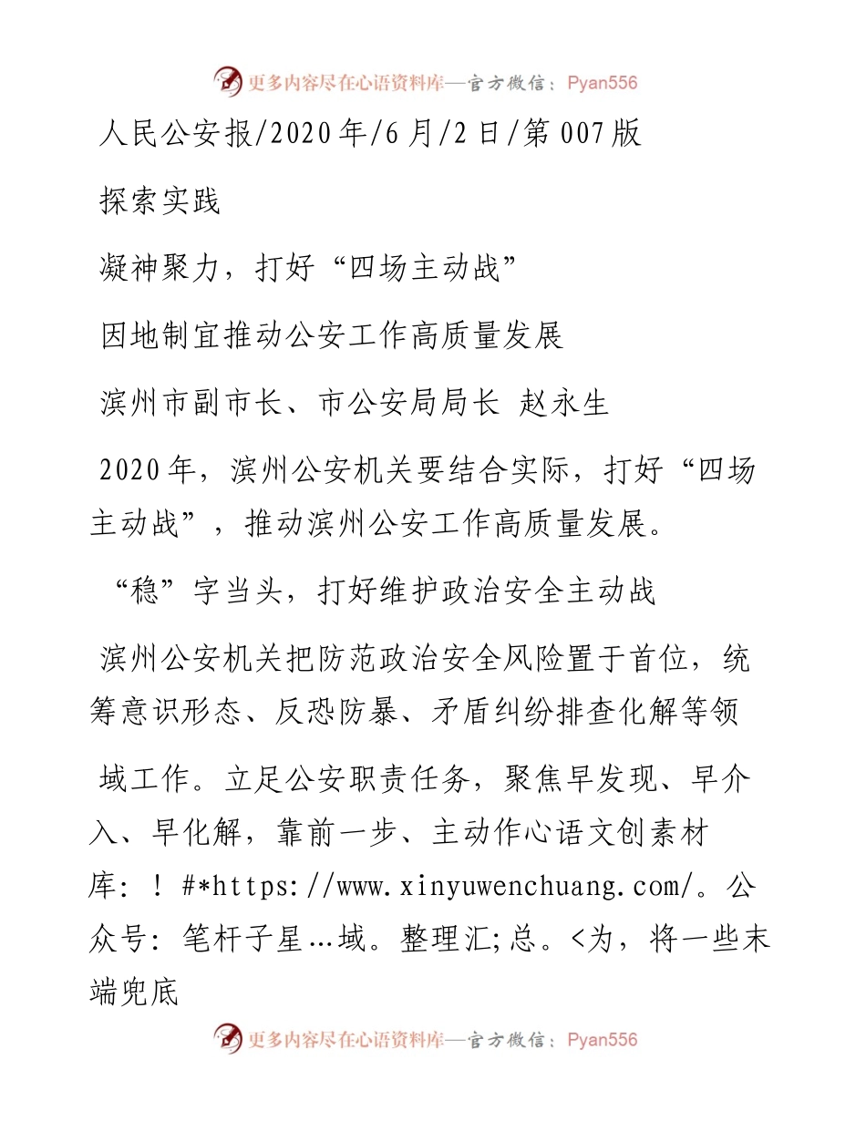 .06.02滨州市副市长、市公安局局长赵永生：因地制宜推动公安工作高质量发展.docx_第1页