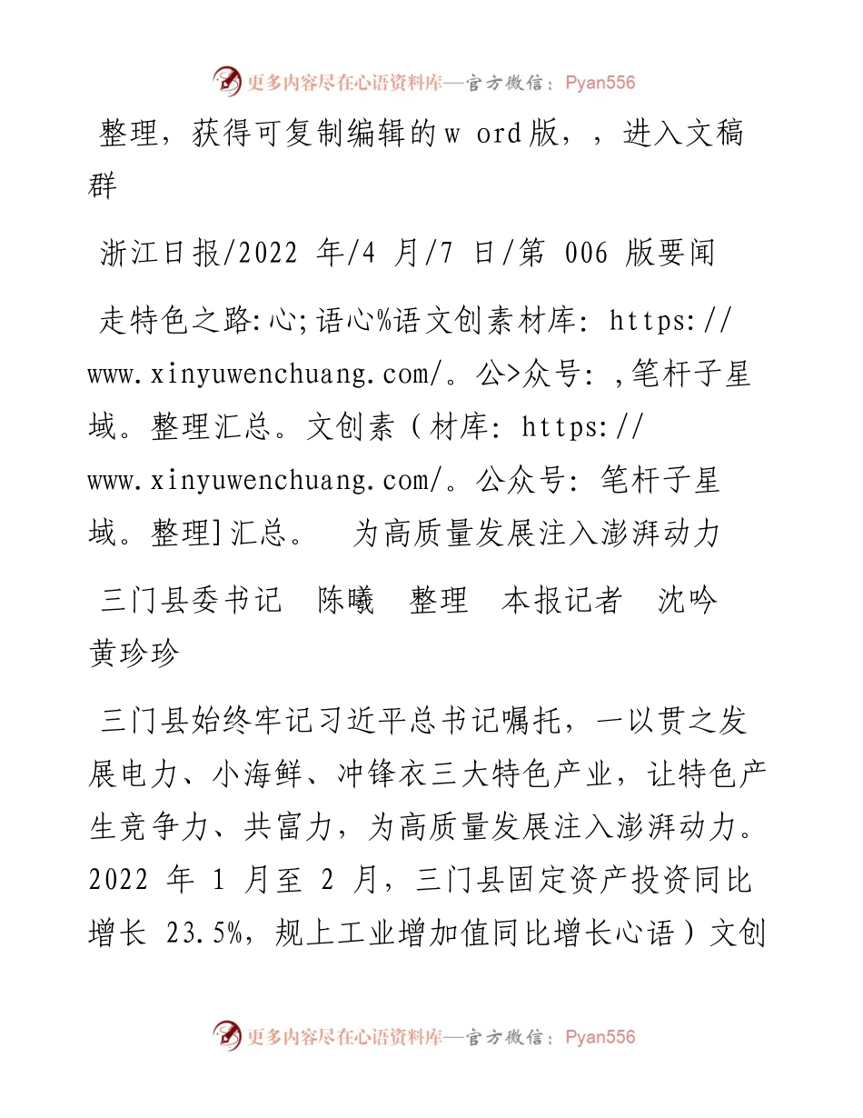 .04.07三门县委书记陈曦本报记者沈吟黄珍珍：走特色之路为高质量发展注入澎湃动力.docx_第1页