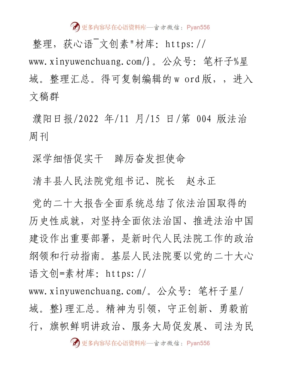 .11.15清丰县人民法院党组书记、院长赵永正：深学细悟促实干踔厉奋发担使命.docx_第1页