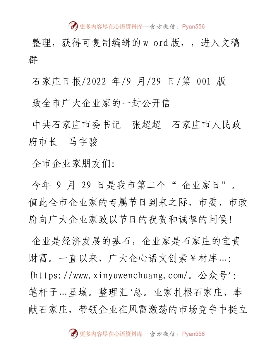 .09.29中共石家庄市委书记张超超石家庄市人民政府市长马宇骏：致全市广大企业家的一封公开信.docx_第1页