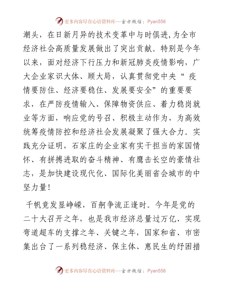 .09.29中共石家庄市委书记张超超石家庄市人民政府市长马宇骏：致全市广大企业家的一封公开信.docx_第2页