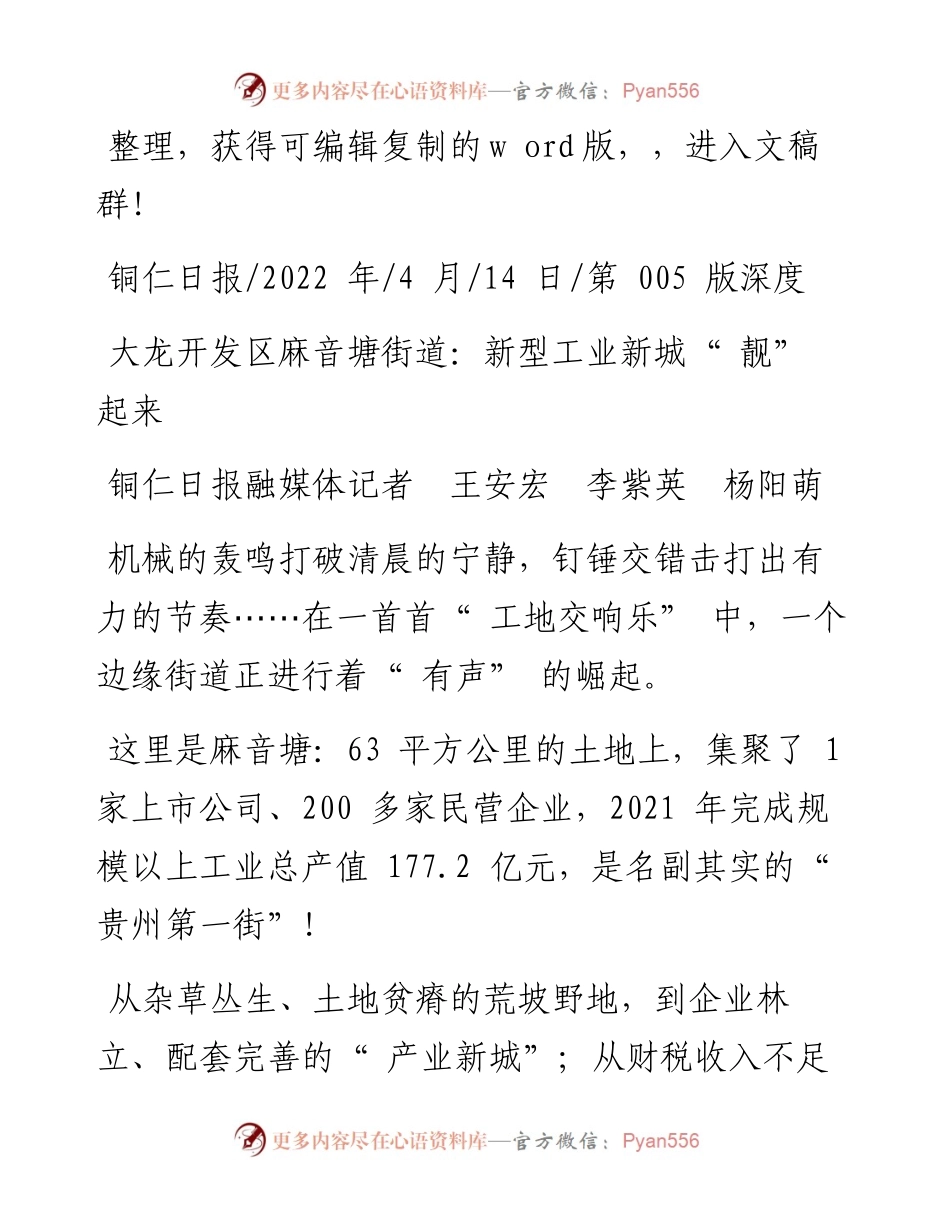 .04.14铜仁日报融媒体记者王安宏李紫英杨阳萌：大龙开发区麻音塘街道：新型工业新城靓起来.docx_第1页