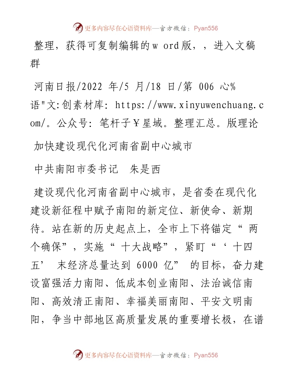 .05.18中共南阳市委书记朱是西：加快建设现代化河南省副中心城市.docx_第1页