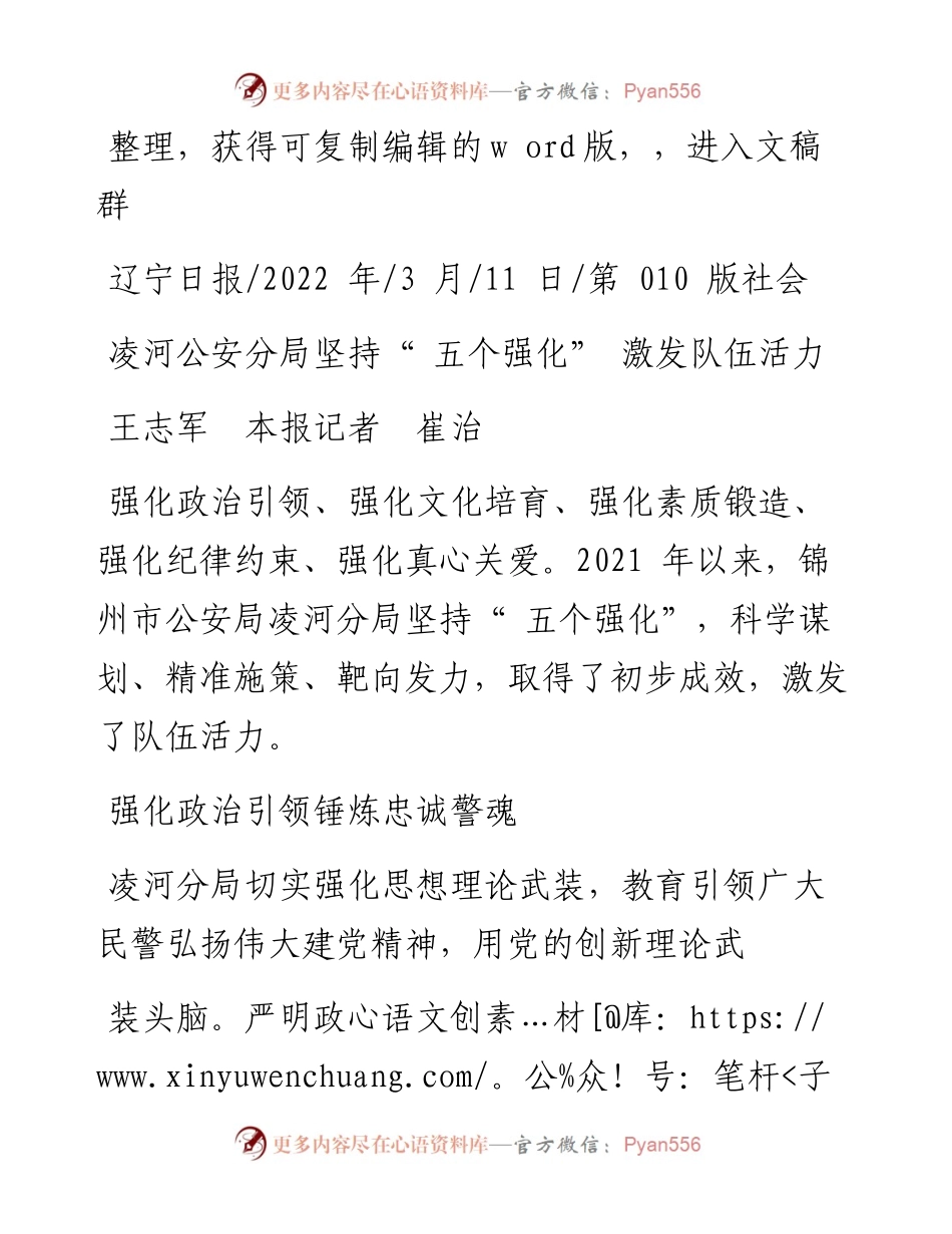 .03.11王志军本报记者崔治：凌河公安分局坚持五个强化激发队伍活力.docx_第1页