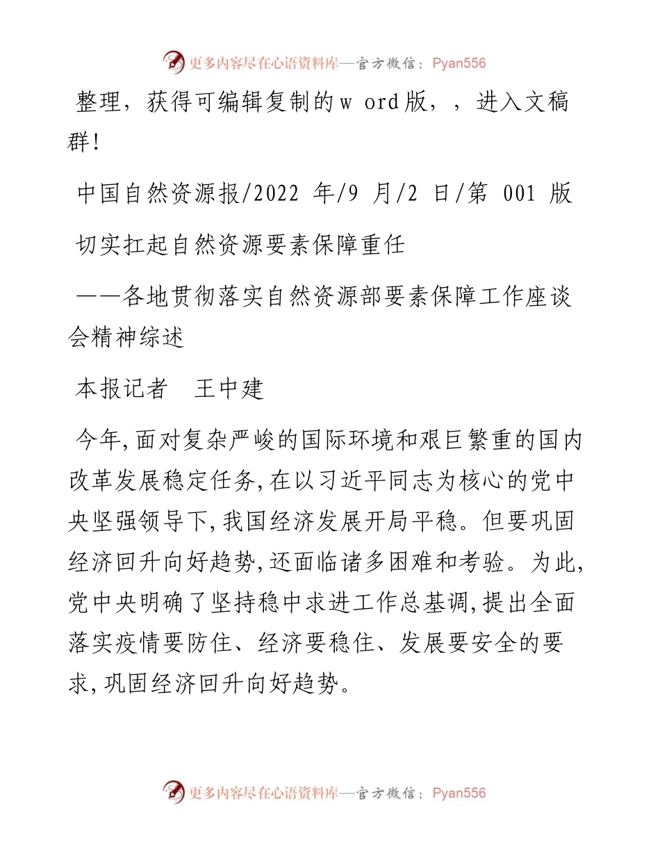 .09.02本报记者王中建：切实扛起自然资源要素保障重任.docx_第1页