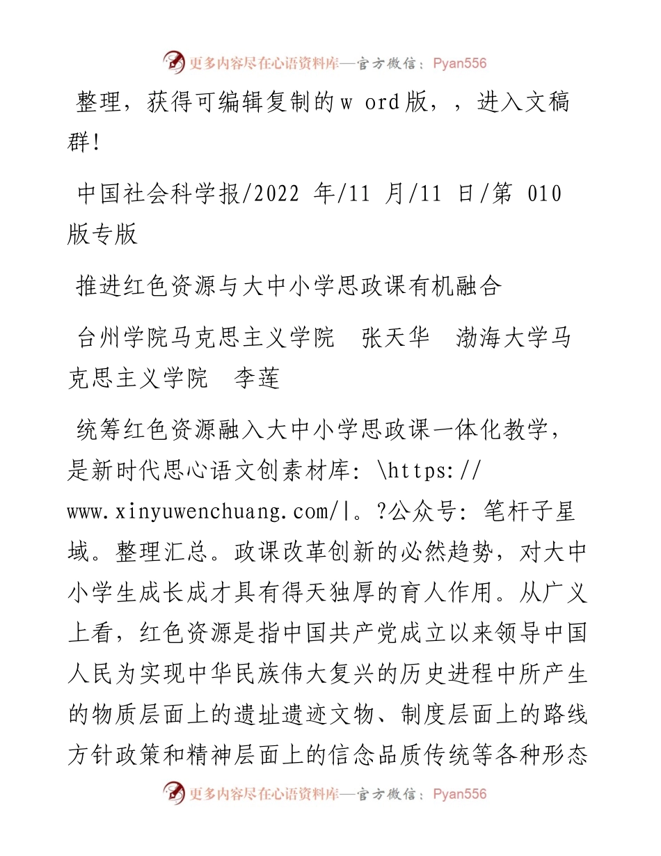 .11.11台州学院马克思主义学院张天华渤海大学马克思主义学院李莲：推进红色资源与大中小学思政课有机融合.docx_第1页