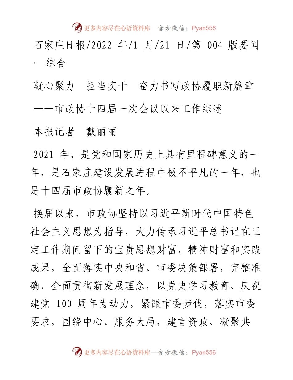 .01.21本报记者戴丽丽：凝心聚力担当实干奋力书写政协履职新篇章.docx_第1页