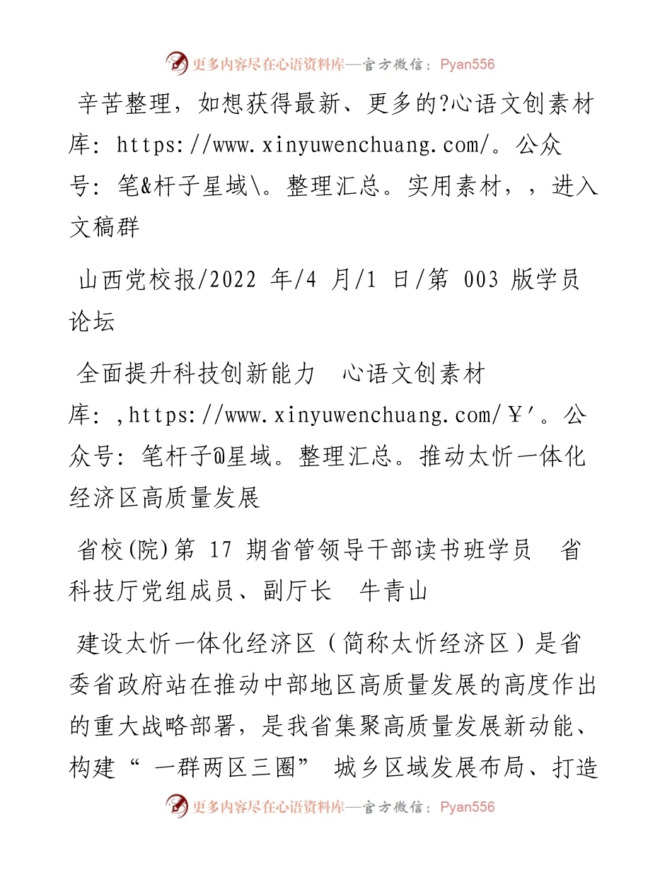 .04.01省科技厅党组成员、副厅长牛青山：全面提升科技创新能力推动太忻一体化经济区高质量发展.docx_第1页