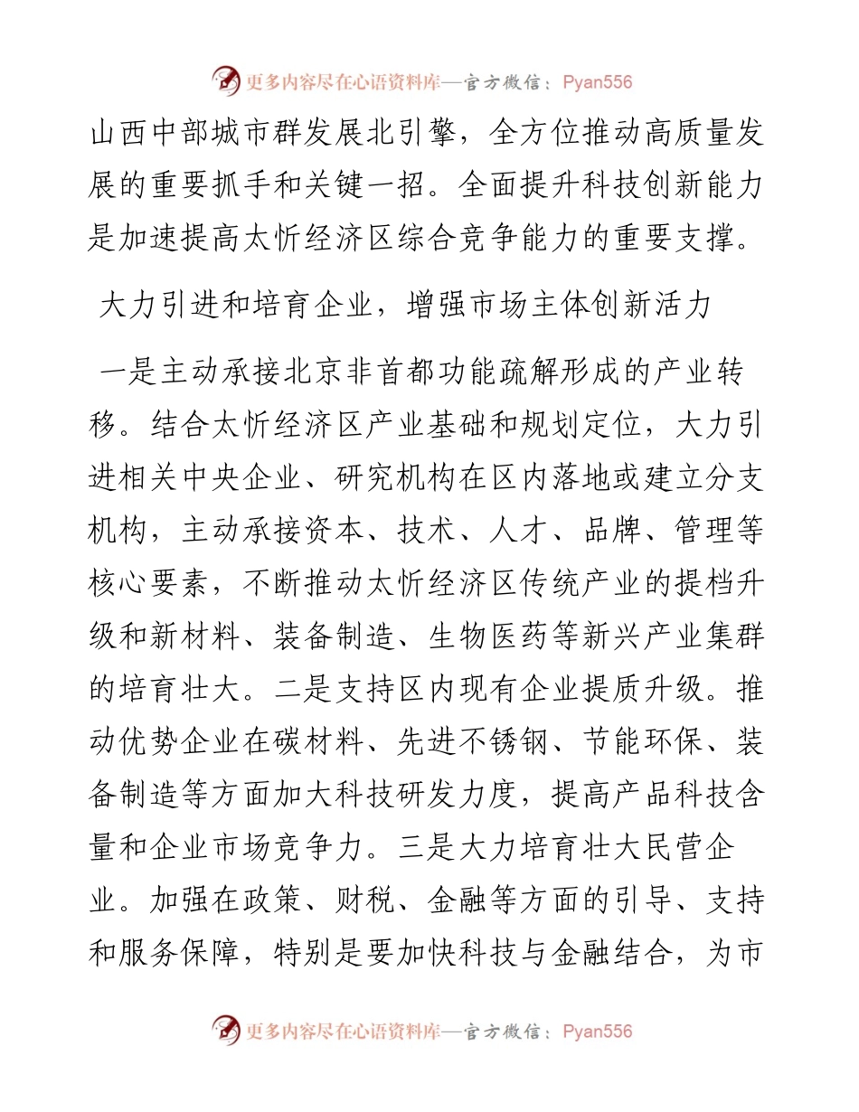 .04.01省科技厅党组成员、副厅长牛青山：全面提升科技创新能力推动太忻一体化经济区高质量发展.docx_第2页