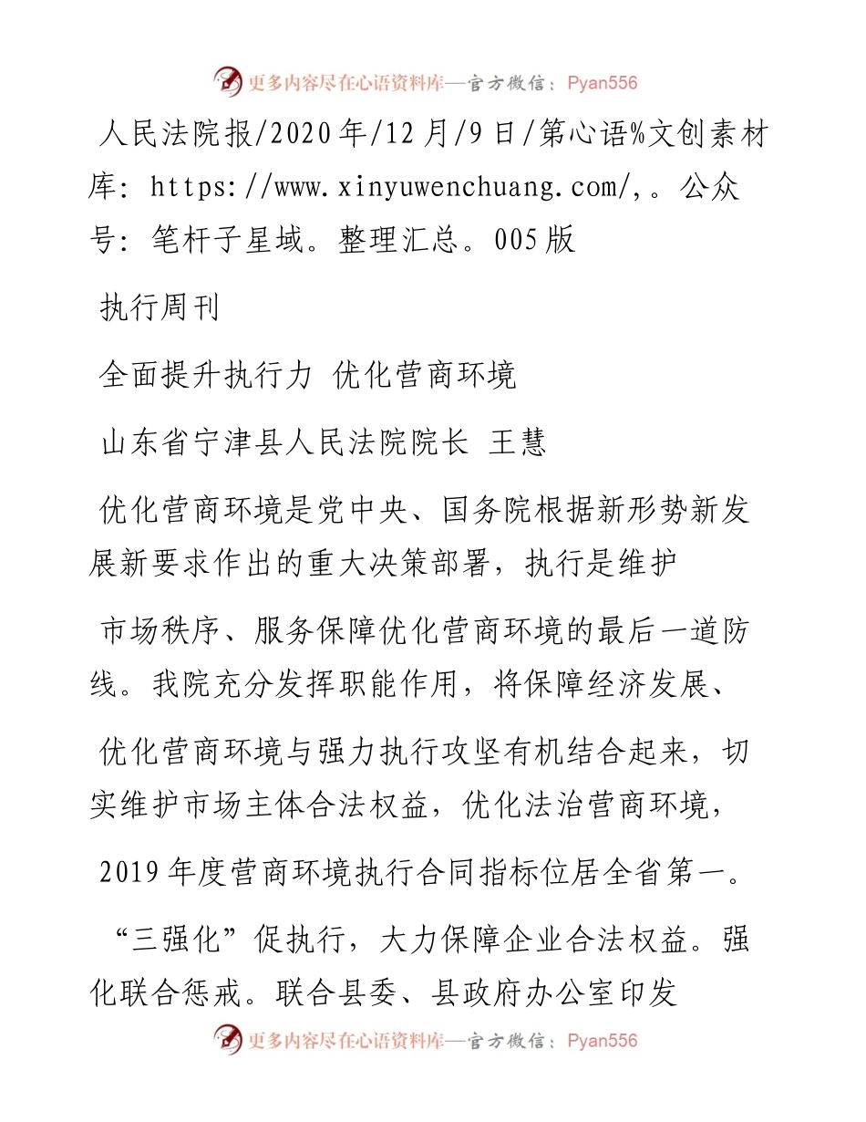 .12.09山东省宁津县人民法院院长王慧：全面提升执行力优化营商环境.docx_第1页