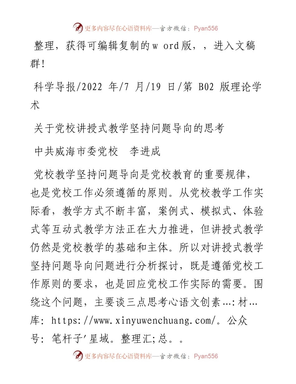 .07.19中共威海市委党校李进成：关于党校讲授式教学坚持问题导向的思考.docx_第1页