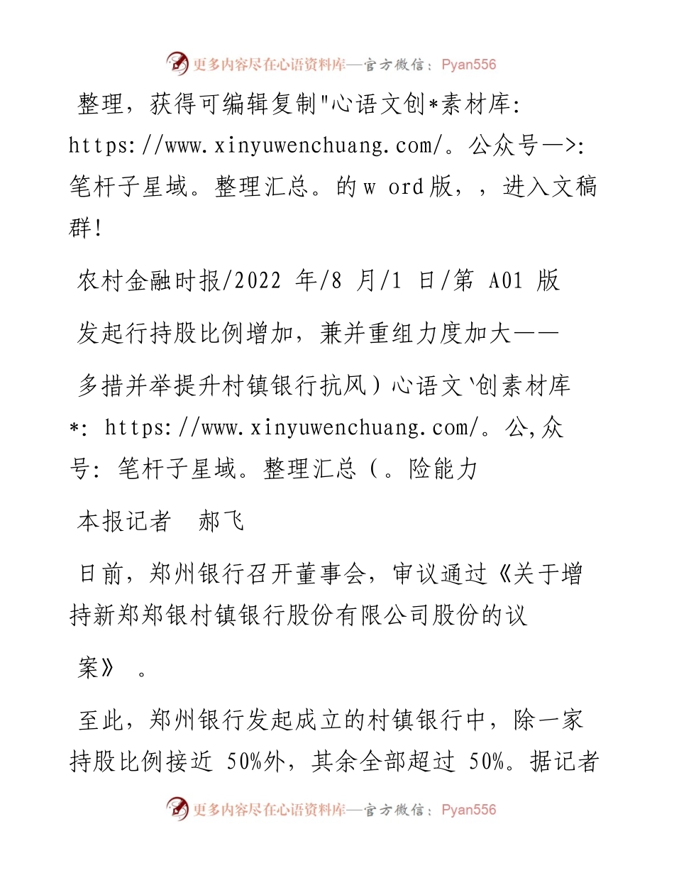 .08.01本报记者郝飞：多措并举提升村镇银行抗风险能力.docx_第1页