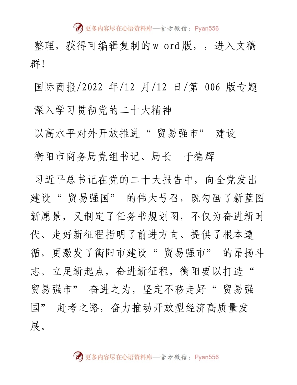 .12.12衡阳市商务局党组书记、局长于德辉：以高水平对外开放推进贸易强市建设.docx_第1页