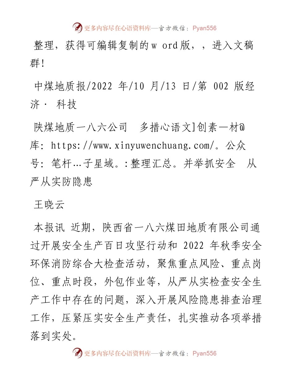 .10.13王晓云：陕煤地质一八六公司多措并举抓安全从严从实防隐患.docx_第1页