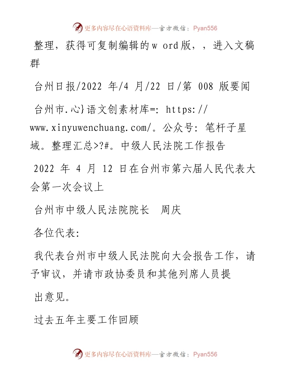 .04.22台州市中级人民法院院长周庆：台州市中级人民法院工作报告.docx_第1页