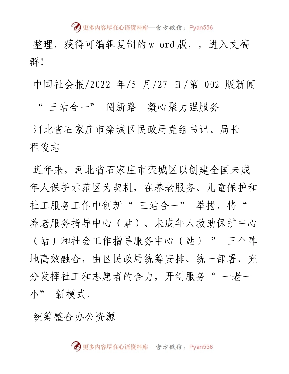 .05.27河北省石家庄市栾城区民政局党组书记、局长程俊志：三站合一闯新路凝心聚力强服务.docx_第1页