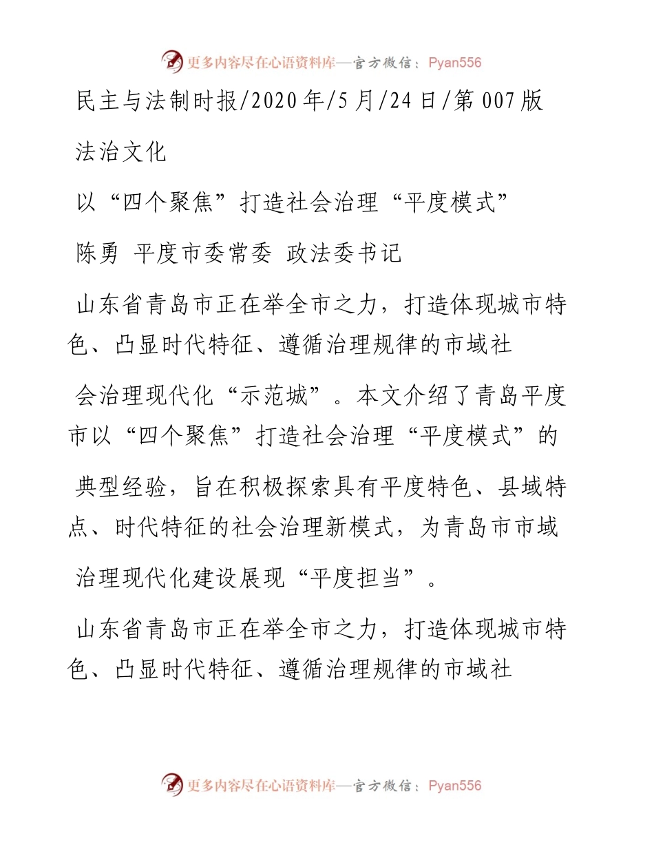 .05.24陈勇平度市委常委政法委书记：以四个聚焦打造社会治理平度模式.docx_第1页